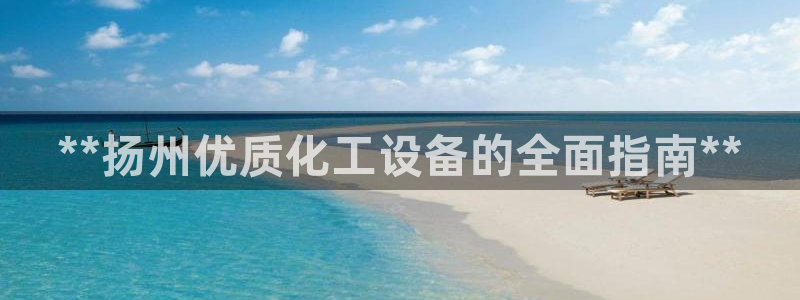 新宝gg平台注册登录指南