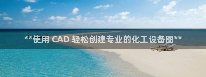 新宝gg登录了还能上吗：**使用 CAD 轻松创建