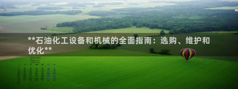 新宝gg创造奇迹官方登录：**石油化工设备和机械的