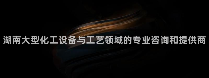新宝GG平台负责人：湖南大型化工设备与工艺领域的专
